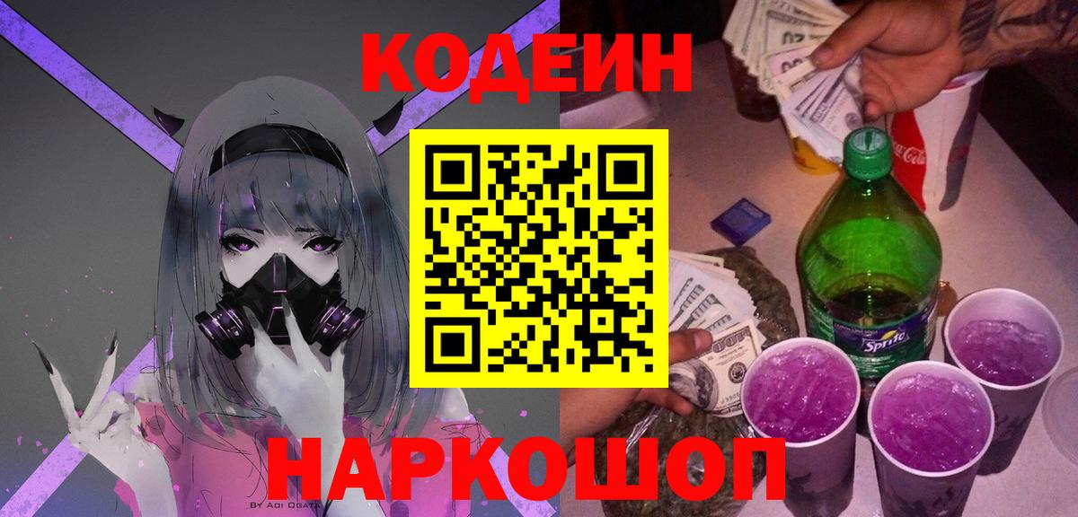 Кодеин напиток Lean (лин)  Вход с VPN  Борзя 